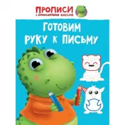 Готовим руку к письму