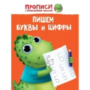 Пишем буквы и цифры