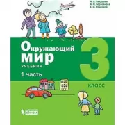 Окружающий мир. Рабочая тетрадь. 3 класс. Часть 1