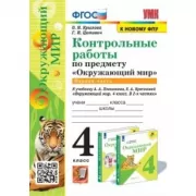 Контрольные работы по предмету «Окружающий мир». 4 класс. Часть 1