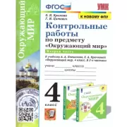 Контрольные работы по предмету «Окружающий мир». 4 класс. Часть 2