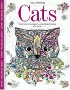 Cats. Творческая раскраска замурчательных котиков