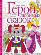Герои любимых сказок. Творческая раскраска