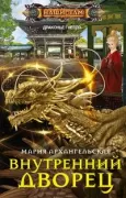 Внутренний дворец