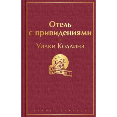 Отель с привидениями и другие истории