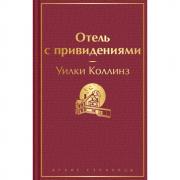 Отель с привидениями и другие истории
