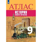 Всеобщая история. История Нового времени. Атлас. 9 класс