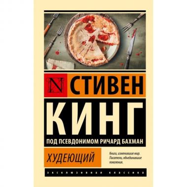 Худеющий