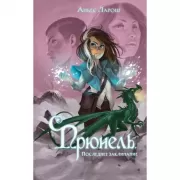 Прюнель. Последнее заклинание