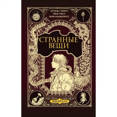 Странные вещи