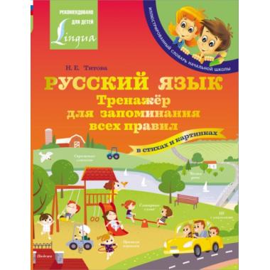 Русский язык. Тренажер для запоминания всех правил