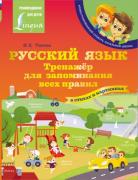 Русский язык. Тренажер для запоминания всех правил