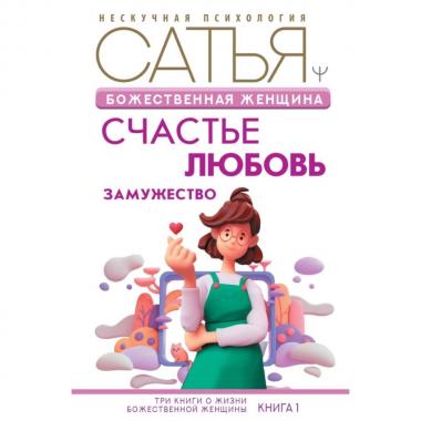 Божественная женщина. Счастье, любовь, замужество