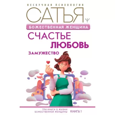 Божественная женщина. Счастье, любовь, замужество