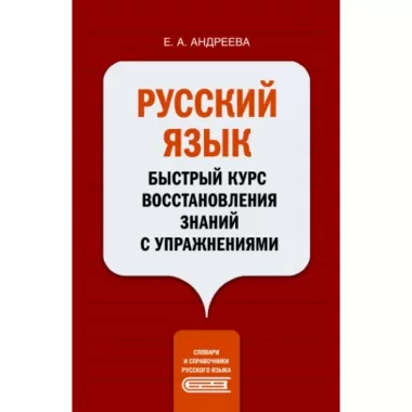 Русский язык. Быстрый курс восстановления знаний с упражнениями