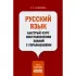 Русский язык. Быстрый курс восстановления знаний с упражнениями