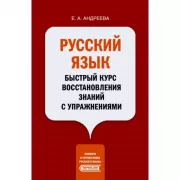 Русский язык. Быстрый курс восстановления знаний с упражнениями