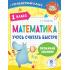 Математика. Учусь считать быстро. 1 класс