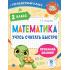Математика. Учусь считать быстро. 2 класс