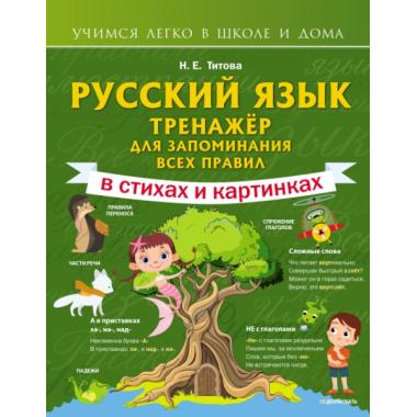 Русский язык. Тренажер для запоминания всех правил