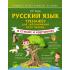 Русский язык. Тренажер для запоминания всех правил