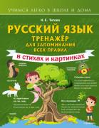 Русский язык. Тренажер для запоминания всех правил