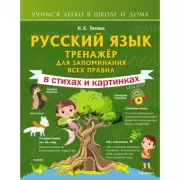 Русский язык. Тренажер для запоминания всех правил
