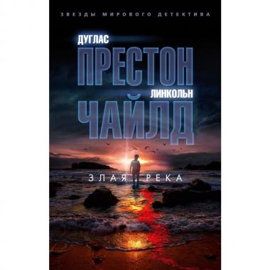 Злая река