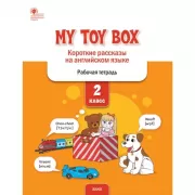 My toy Box. Короткие рассказы на английском языке. Рабочая тетрадь. 2 класс