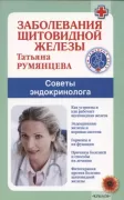 Заболевания щитовидной железы. Советы эндокринолога