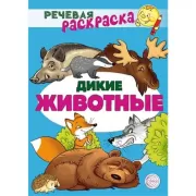 Дикие животные