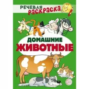 Домашние животные
