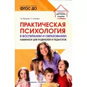 Практическая психология в воспитании и образовании: навигатор для педагогов и родителей