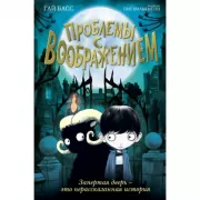 Проблемы с воображением