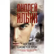 Когда шатается трон