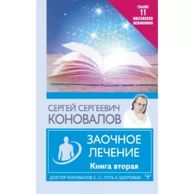 Заочное лечение. Книга 2