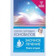 Заочное лечение. Книга 2