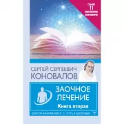 Заочное лечение. Книга 2