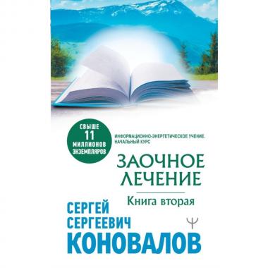 Заочное лечение. Книга 2