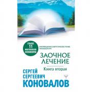 Заочное лечение. Книга 2