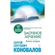 Заочное лечение. Книга 2