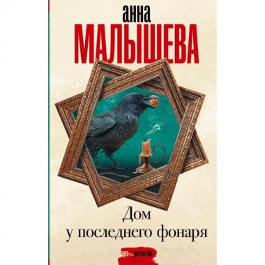 Дом у последнего фонаря