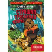 Страшно трусливая история