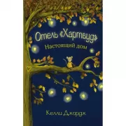 Отель Хартвуд. Настоящий дом