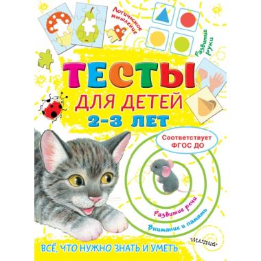 Тесты для детей 2-3 лет