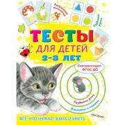 Тесты для детей 2-3 лет