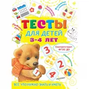 Тесты для детей 3-4 лет