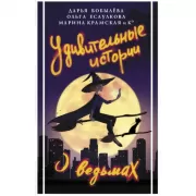 Удивительные истории о ведьмах