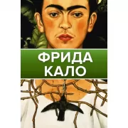 Фрида Кало