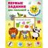 Первые задания для малышей. 1-2 года